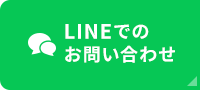 LINEで友だち登録