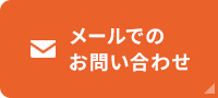 メールでのお問い合わせ