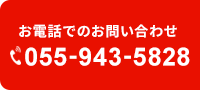 お電話でのお問い合わせ 055-943-5828
