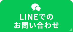 LINEで友だち登録