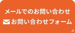メールでのお問い合わせ