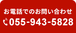 お電話でのお問い合わせ 055-943-5828