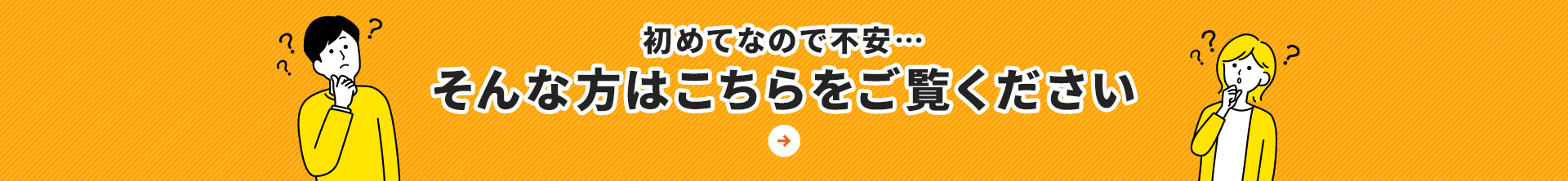 初めてなので不安…そんな方はこちらをご覧ください