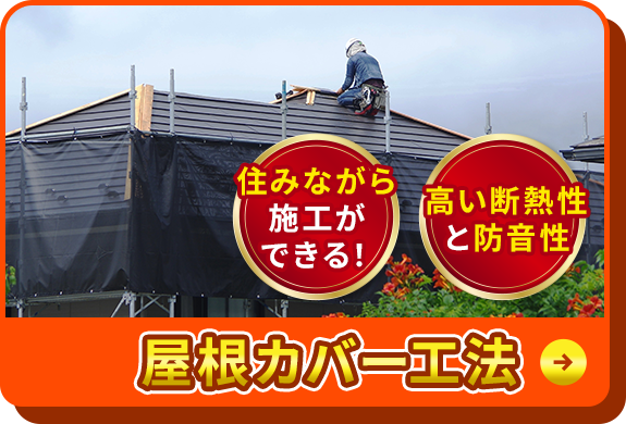 住みながら施工ができる！高い断熱性と防音性屋根カバー工法