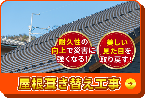 耐久性の向上で災害に強くなる！美しい見た目を取り戻す！屋根葺き替え工事