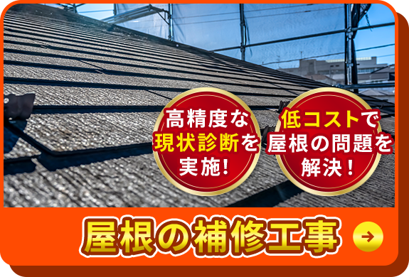 高精度な現状診断を実施！低コストで屋根の問題を解決！屋根の補修工事