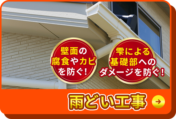 壁面の腐食やカビを防ぐ！雫による基礎部へのダメージを防ぐ！雨どい工事