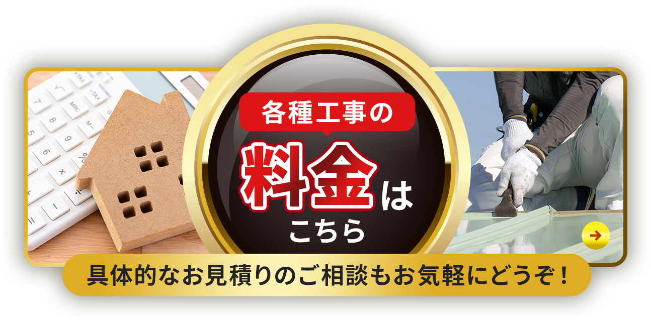 各種工事の料金はこちら具体的なお見積りのご相談もお気軽にどうぞ！