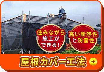 住みながら施工ができる！高い断熱性と防音性屋根カバー工法