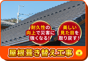 耐久性の向上で災害に強くなる！美しい見た目を取り戻す！屋根葺き替え工事