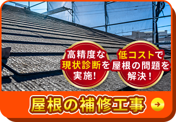 高精度な現状診断を実施！低コストで屋根の問題を解決！屋根の補修工事