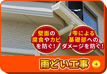 壁面の腐食やカビを防ぐ！雫による基礎部へのダメージを防ぐ！雨どい工事