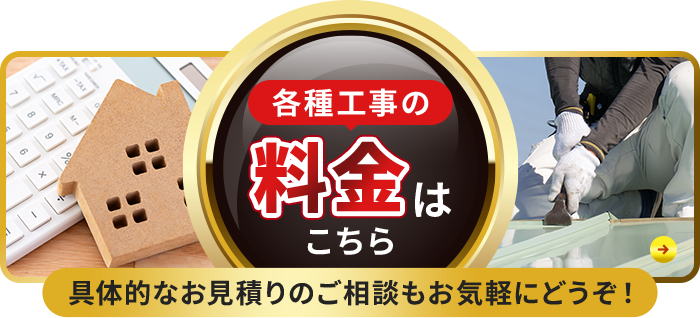 各種工事の料金はこちら具体的なお見積りのご相談もお気軽にどうぞ！